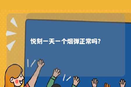 悦刻一天一个烟弹正常吗
�？ 